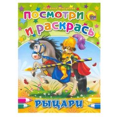 Проф-Пресс Раскраска. Посмотри
