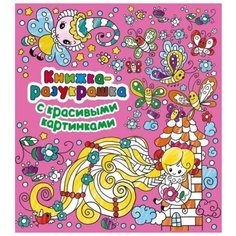 АСТ Раскраска Книжка-разукрашка