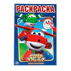 Умка Раскраска. Суперкрылья.