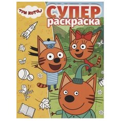 ЛЕВ Раскраска. Три кота №1909