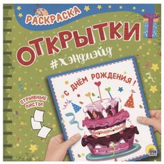 Проф-Пресс Раскраска. Открытки