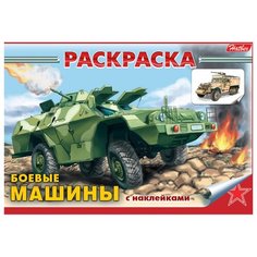 Hatber Раскраска. Боевые машины
