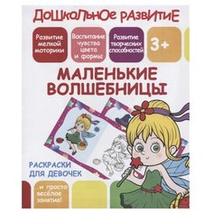 ПринтБук Раскраска. Маленькие