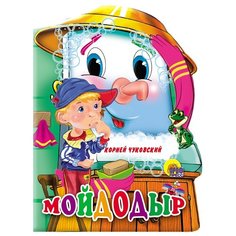 Чуковский К.И. Мойдодыр Проф Пресс
