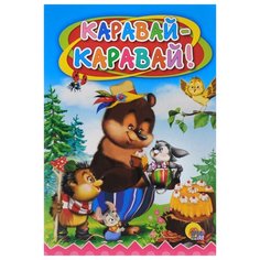 Каравай-каравай! Проф Пресс