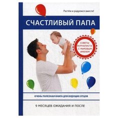 Пайес Л. Счастливый папа. 9 Рипол Классик