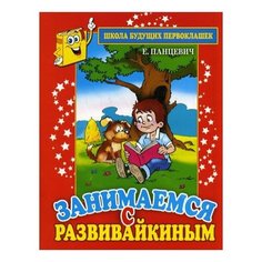 Панцевич Е. Занимаемся с Рипол Классик