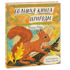 Дэвис Н. Большая книга природы