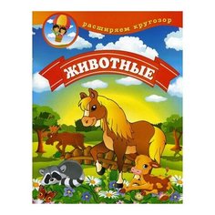 Калинина Л. Животные Рипол Классик