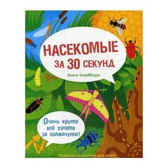 Клейборн А. Насекомые за 30 Рипол Классик