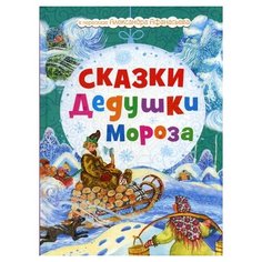 Сказки Дедушки Мороза Рипол Классик