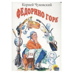 Чуковский К. И. Федорино горе Проф Пресс