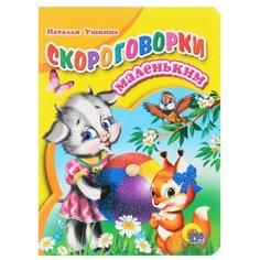 Ушкина Н.Е. Скороговорки Проф Пресс