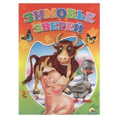 Зимовье зверей Проф Пресс