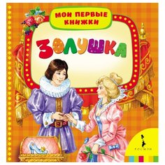 Перро Ш. Мои первые книжки. Росмэн