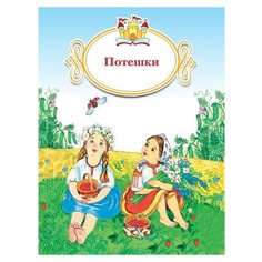 Потешки Просвещение