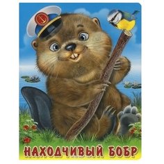 Степанов В. Находчивый бобр Flamingo