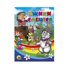 Чуковский К.И. Ежики смеются Проф Пресс