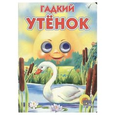 Андерсен Г.Х. Гадкий утенок Проф Пресс