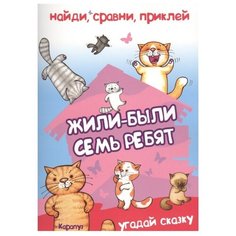 Жили-были семь ребят Карапуз