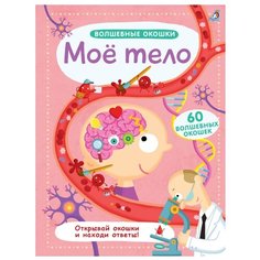 Волшебные окошки. Мое тело Робинс