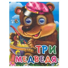 Три медведя Проф Пресс