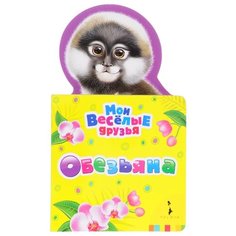 Мои веселые друзья. Обезьяна Росмэн