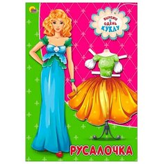 Вырезалки. Русалочка Проф Пресс