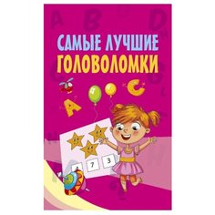 Самые лучшие головоломки АСТ