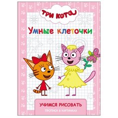 Проф-Пресс Раскраска. Три кота.