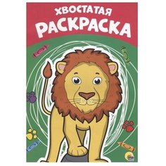 Проф-Пресс Раскраска. Хвостатая