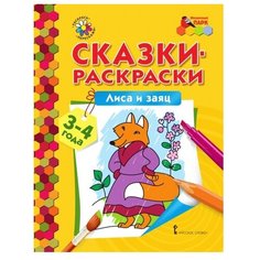 Русское слово Сказки-раскраски.