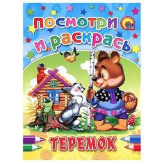 Проф-Пресс Раскраска. Теремок