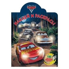 ЛЕВ Раскраска с наклейками.