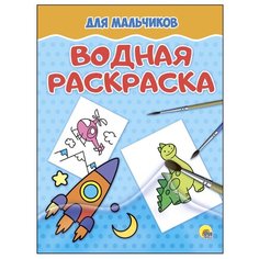 Проф-Пресс Водная раскраска.