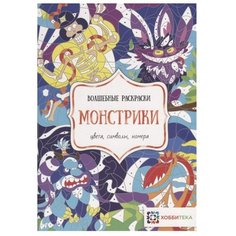 Хоббитека Раскраска. Монстрики.