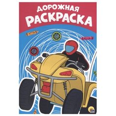Проф-Пресс Раскраска. Дорожная