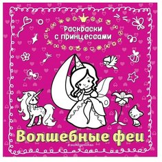 ЭКСМО Раскраска. Волшебные феи