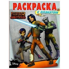 ЛЕВ Звездные войны. Раскраска с