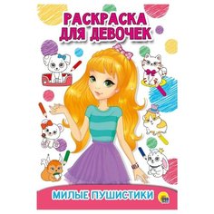 Проф-Пресс Раскраска Милые