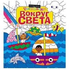 ЭКСМО Раскраска. Вокруг света