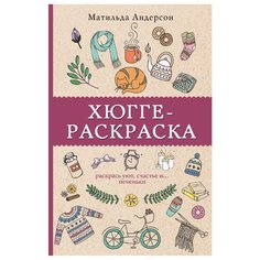 АСТ Раскраска. Хюгге-раскраска.