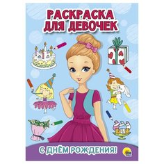 Проф-Пресс Раскраска для