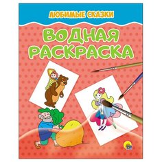 Проф-Пресс Водная раскраска.
