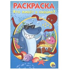 Проф-Пресс Раскраска. Кто живёт