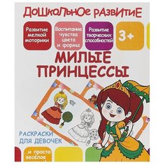 ПринтБук Раскраска. Милые