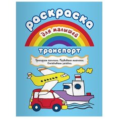 Билингва Раскраска для малышей.