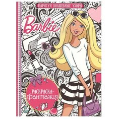 ЛЕВ Раскраска. Барби №1604