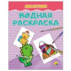Проф-Пресс Водная раскраска.
