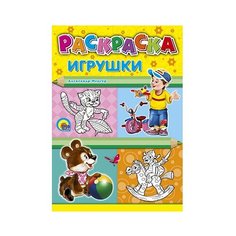 Проф-Пресс Раскраска. Игрушки